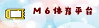 M6体育官网_M6手机版下载_M6移动端登录