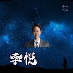李悦